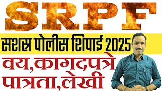 Srpf Police Bharti Mahiti 2025 सशसर पलस शपई भरत जहरत महत