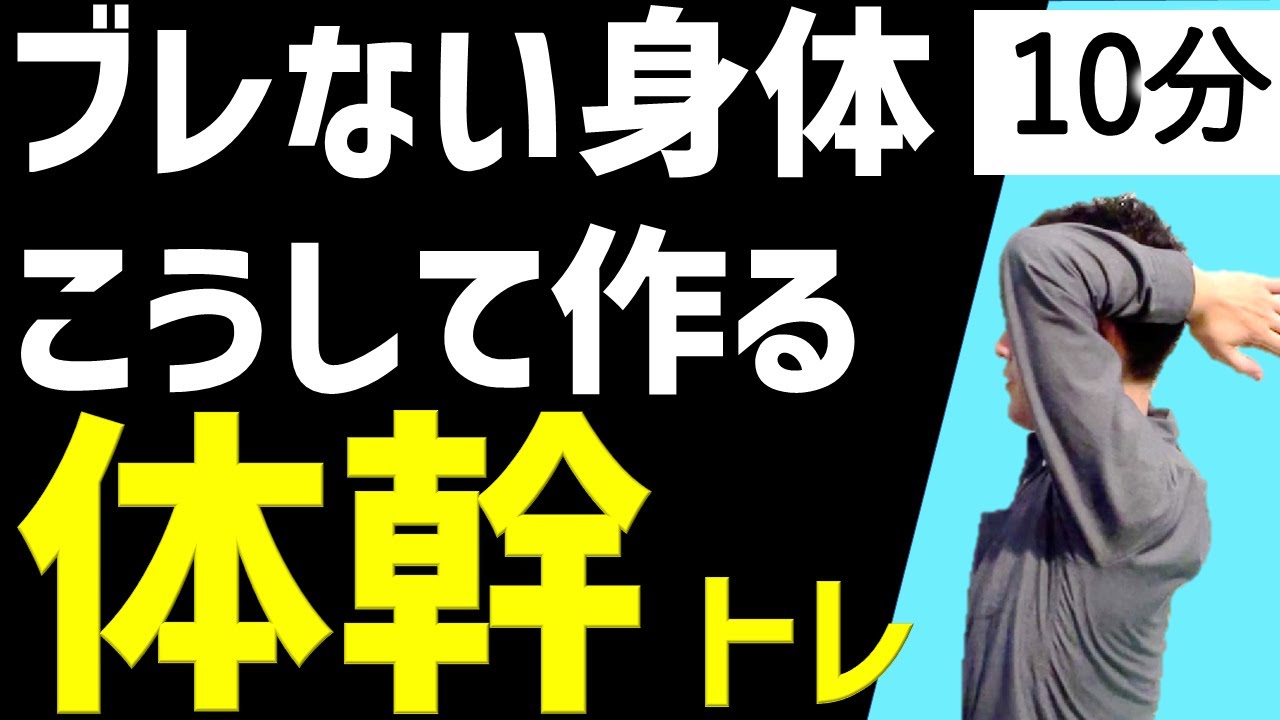 [Тренировка корпуса] 10 минут для развития гибкости и силы корпуса. Укрепите корпус с помощью тре...