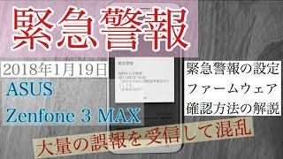 緊急警報を受信【誤報】スマホASUS ZenFone 3 Max