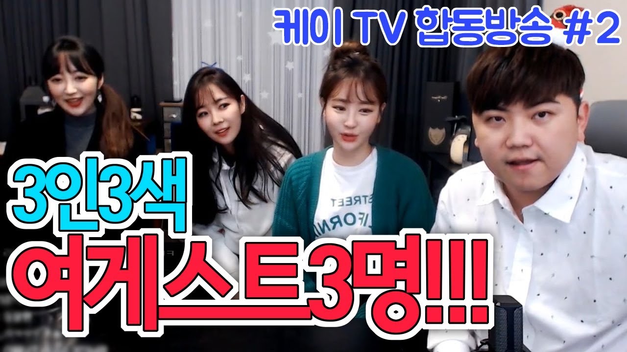 [케이TV][합동방송#2]3인3색 여게스트 3명!!! (feat.최군,류시아,안녕난라떼야,나미꼬)[17.12.30]