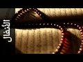 سورة الأنفال عبدالمحسن الحارثي Surah Al Anfaal Abdulmohsin Al Harthy 
