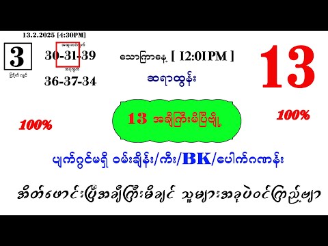 13 အောင်ပြီဗျို့ သောကြာ မနက် ပတ်သီး နှင့် နှစ်ကွက်ကောင်း
