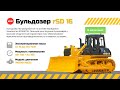 Обзор лучшего Китайского бульдозера rSD16. ZTM AST. 20 тонн 178 л.с.