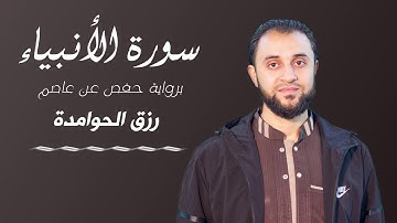 تلاوة رائعه ||سورة الأنبياء|| القارئ :#رزق#الحوامدة
