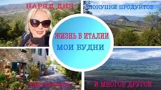 ЖИЗНЬ В ИТАЛИИ/АУТФИТ ДНЯ/КОЛЛЕКЦИЯ КОСМЕТИКИ/ПОКУПКА ПРОДУКТОВ/ИТАЛЬЯНСКАЯ КУХНЯ ЖИЗНЬ В ИТАЛИИ/АУТФИТ ДНЯ/КОЛЛЕКЦИЯ КОСМЕТИКИ/ПОКУПКА ПРОДУКТОВ/ИТАЛЬЯНСКАЯ КУХНЯ