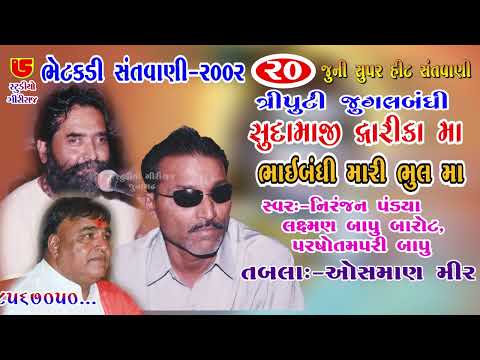 સુદામાજી દ્વારિકા માં, || ત્રિપુટી નિરંજન પંડ્યા,લક્ષમણ બાપુ પરી બાપુ || ૨૦-ભેટકડી સંતવાણી - ૨૦૦૨