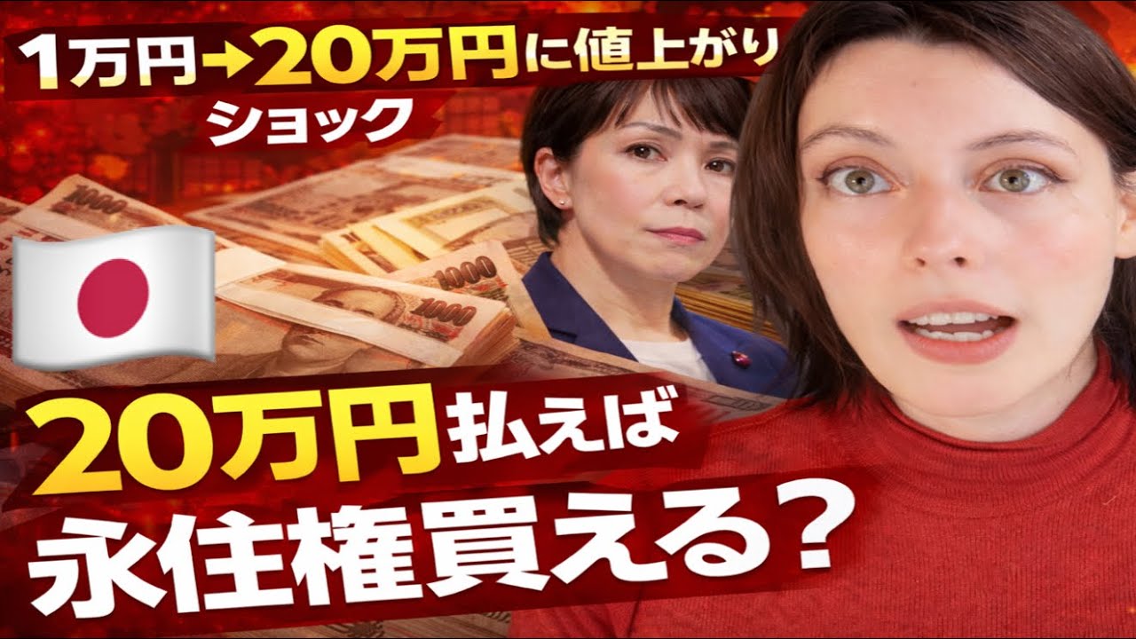.	「衝撃‼ 日本の永住権は1万円→20万円に値上がり⁉ 永住権は本当に買えるの？」外国人移民対策