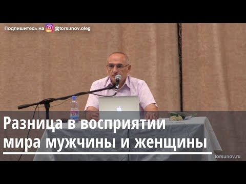 Торсунов О.Г.  Разница в восприятии мира мужчины и женщины