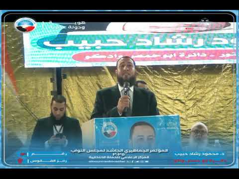 كلمة د محمود رشاد حبيب مرشح النورابو حمص وادكو 2025 في المؤتمر الحاشد بأبوحمص