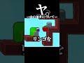ヤ。ー山の頂についてー#shorts #怪獣
