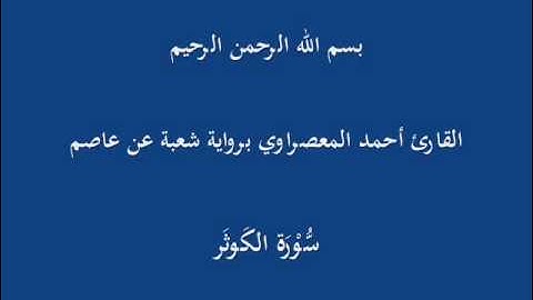 سُّوْرَة الكَوثَر- برواية شعبة عن عاصم-القارئ أحمد المعصراوي
