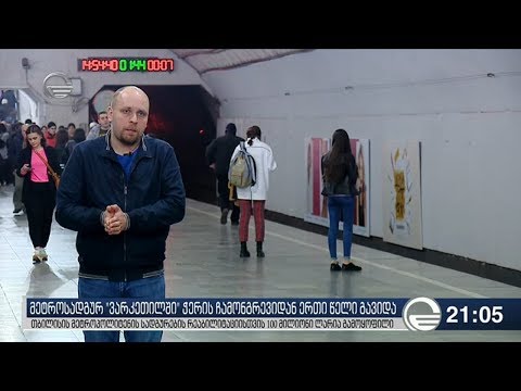 მეტროსადგურ \"ვარკეთილში\" ჭერის ჩამონგრევიდან ერთი წელი გავიდა