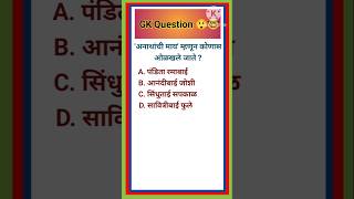 # 'अनाथांची माय' म्हणून कोणास ओळखले जाते ?# Marathi Gk Interesting Short Video.