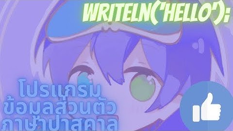 Pascalプログラム | โปรแกรมข้อมูลส่วนตัว ภาษาปาสคาล