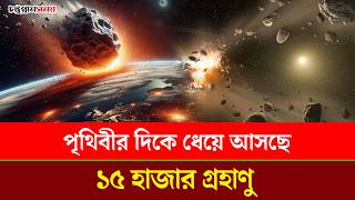 পৃথিবীর দিকে ধেয়ে আসছে ১৫ হাজার গ্রহাণু | Asteroid Alert | NASA | Chattogram Somoy | চট্টগ্রাম সময়
