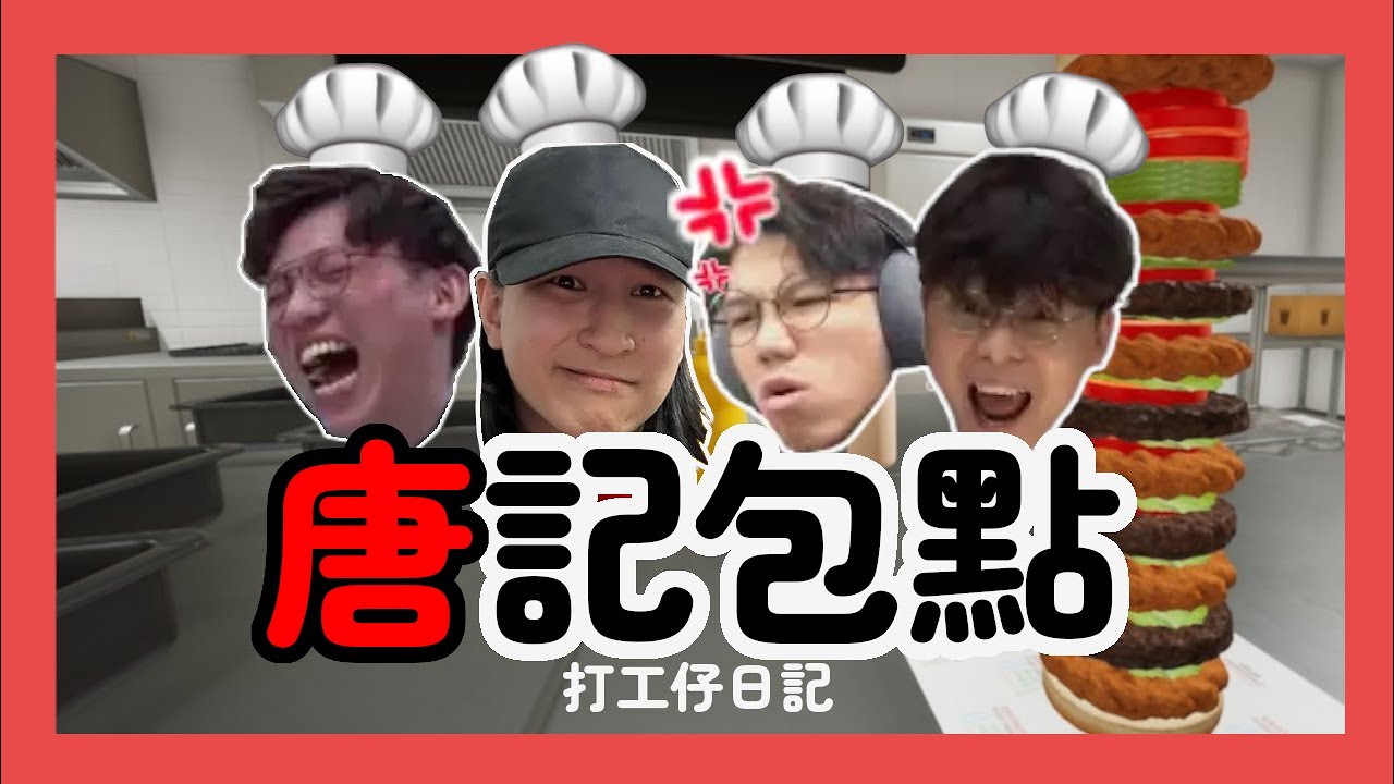 [JFFLIVE精華] 唐記包點🍔打工仔日記 @JFFTHK  ​