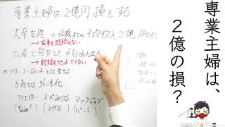 専業主婦になると2億円の損です！【橘玲/家事/ルーティーン/お片付け】