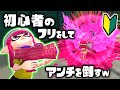 【神回】初心者狩りをしてくるアンチを初心者のフリをして逆にボコボコに仕返しをするのがマジでおもしろかったwww【スプラトゥーン2】