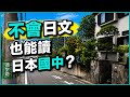 一句日文都不會,我竟然移居到日本念完國中?