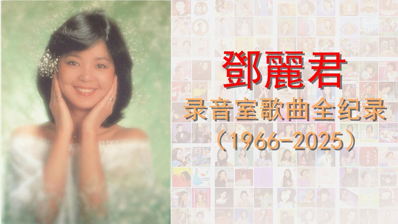 如何梳理邓丽君1105+首录音室歌曲丨1966-2025年作品大全丨テレサ•テン