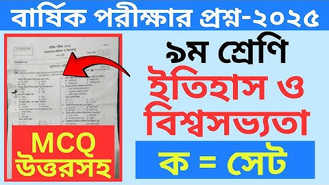 নবম শ্রেণির বাংলাদেশের ইতিহাস ও বিশ্বসভ্যতা প্রশ্ন ২০২৫ । Class 9 Bangladesh Itihas o Bisso Sobbota