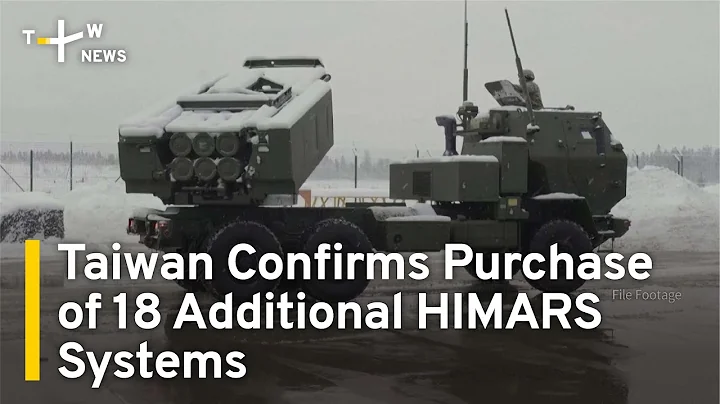 Taiwan's Defense Ministry Confirms Purchase of 18 Additional HIMARS Systems | TaiwanPlus News - DayDayNews