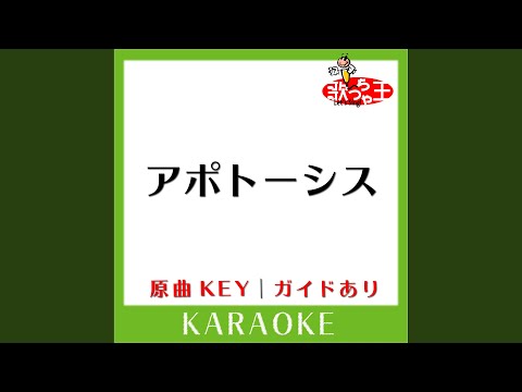 アポトーシス (カラオケ) (原曲歌手: Official髭男dism)
