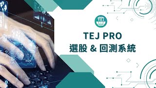 TEJ Pro 選股 & 回測系統 EP 6