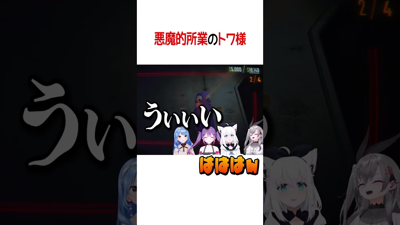 悪魔的所業【Hololive】#vtuber #shorts #白上フブキ #星街すいせい #常闇トワ #響咲リオナ