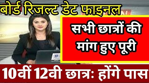 10वीं 12वी रिजल्ट 2022 | up board result 2022 date | board result kab ayege