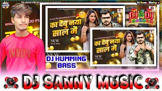 ka debu naya saal me dj song | #pramod premi yadav | happy new year song 2026 | dj sanny music