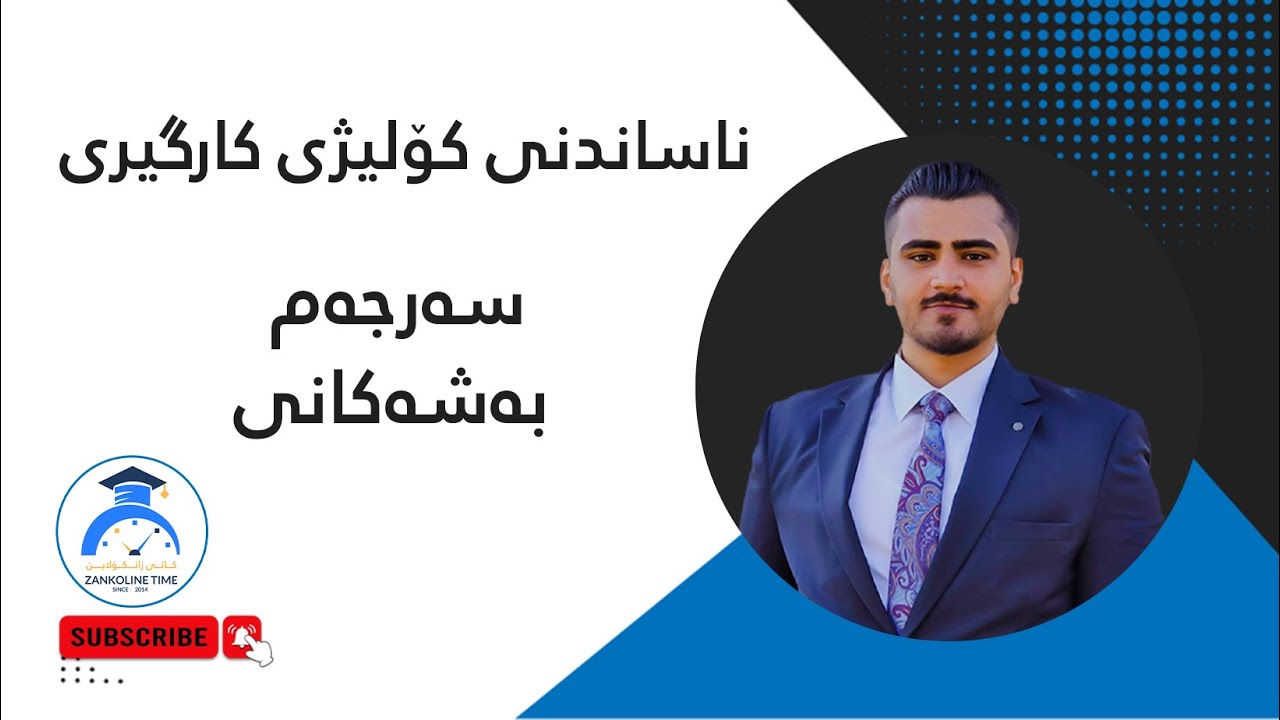 ناساندنی بەشەکانی کۆلێژی کارگیری و ئابووری