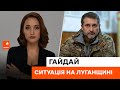 🔴 ЛУГАНЩИНА: Врубівка — під вогнеметним вогнем, оточити Сєвєродонецьк в окупантів НЕ ВИЙДЕ | Гайдай