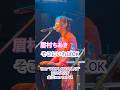 「そこにいればOK」眉村ちあきChiaki Mayumura Tour 2026 AMPLAND PLAN2026/6/26 金沢 vanvanV4