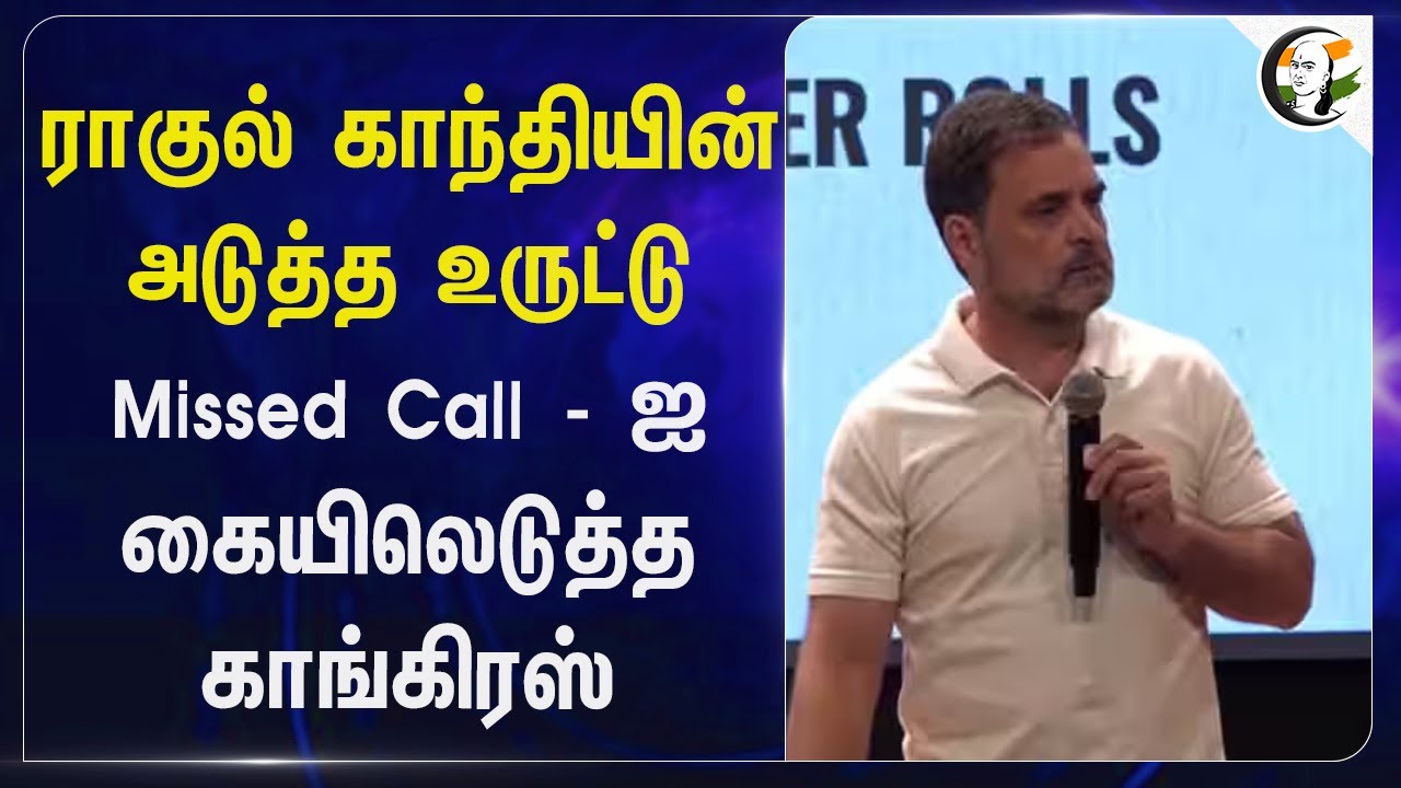 ⁣Missed Call - ஐ கையிலெடுத்த Congress | Rahul Gandhi | Bihar Sir | Nitish Kumar | PM modi