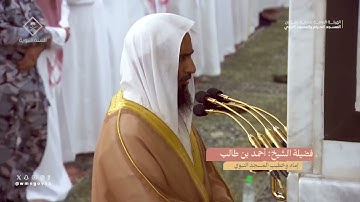 تلاوة فريدة رائعة من سورة الأنعام للشيخ أحمد بن طالب حميد   رمضان 1445
