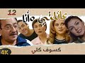 مسلسل عائلتي وانا الحلقة 12 بطولة جرجس جبارة - كسوف كلي