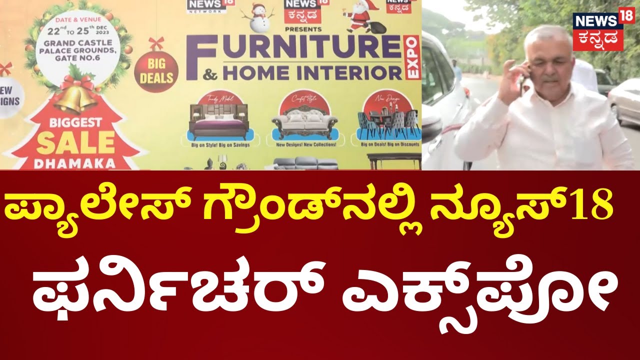 News18 Kannada Furniture Expo ಫರ್ನಿಚರ್ ಕೊಳ್ಳೋರಿಗೆ ನ್ಯೂಸ್ 18 ವೇದಿಕೆ