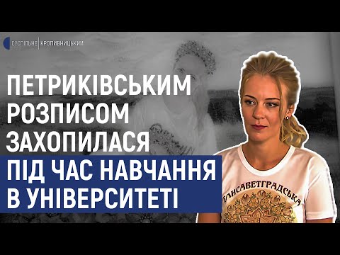 Суспільне Кропивницький: У Кропивницькому відкрили виставку олександрійської майстрині петриківського розпису Суспільне Кропивницький: У Кропивницькому відкрили виставку олександрійської майстрині петриківського розпису