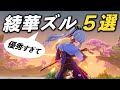 【原神】「神里綾華」のここが優秀すぎてズルい！！５選を紹介します。【げんしん】