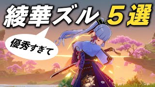 【原神】「神里綾華」のここが優秀すぎてズルい！！５選を紹介します。【げんしん】