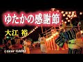 新曲「ゆたかの感謝節」大江裕 cover HARU