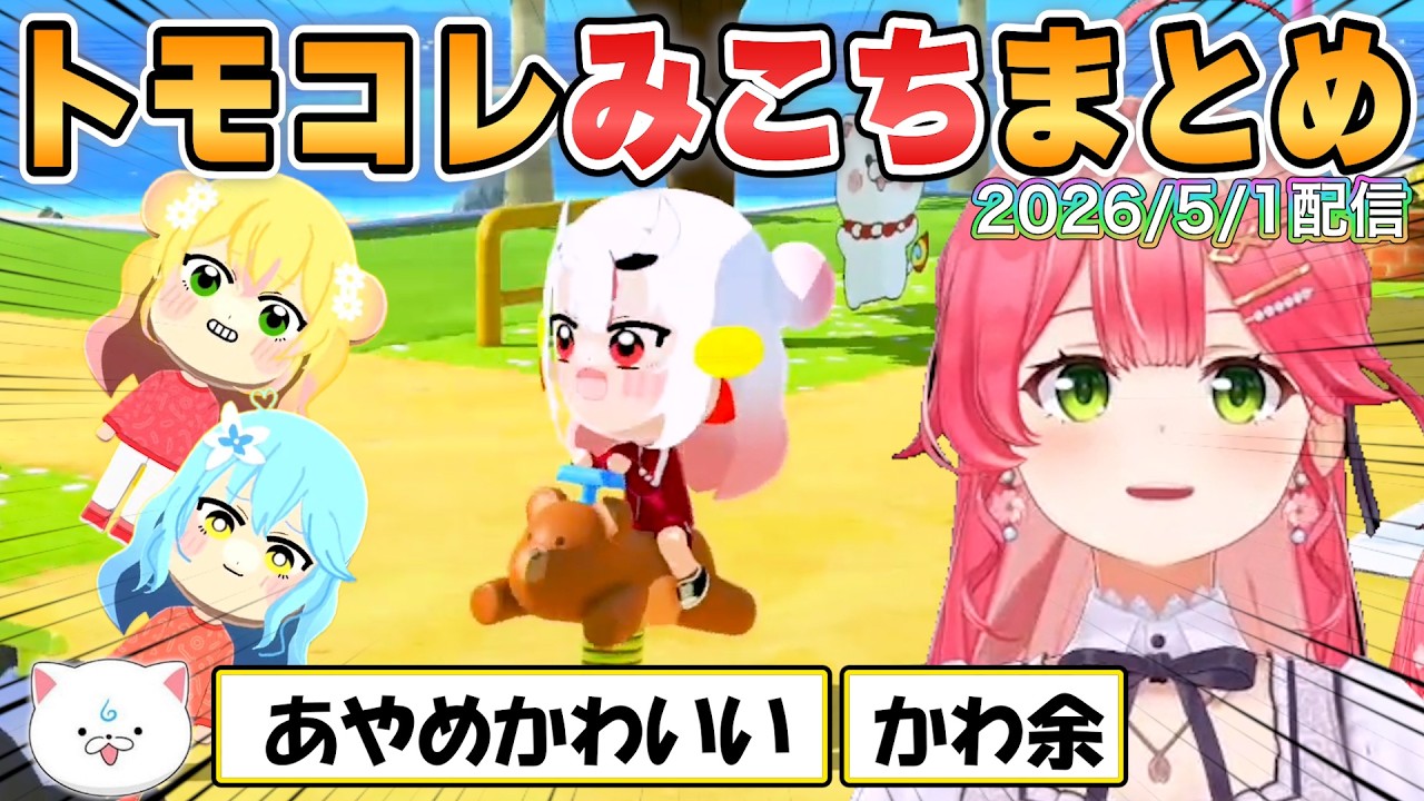 【みこち】可愛く仕上がった余も登場！賑やかになってきたトモコレ配信4日目の面白シーンまとめ【ホロライブ/切り抜き】