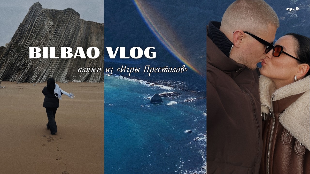 3 дня в Бильбао: север Испании, пляжи из «Игры престолов», кофейни, Сан-Себастьян | VLOG