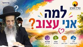 מפחד מלהשתחרר מהתאוות מדוע - הרב עופר ארז✨פדיון נפש בערב ראש השנה באומן ⏰למסירת שמות בתיאור👇