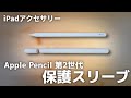 Apple Pencil第2世代にはシリコン保護スリーブは使う方がいい理由と便利な点を紹介