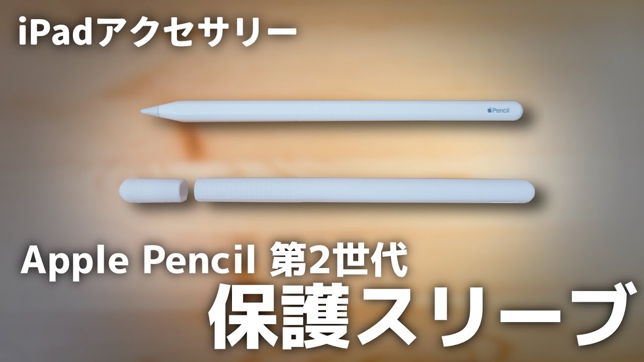 Apple Pencil第2世代にはシリコン保護スリーブは使う方がいい理由と 