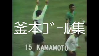 【釜本】ｺﾞｰﾙ集＋α【Kamamoto】詳細は概要欄参照