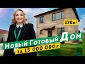 Новый Готовый Дом под ключ в Севастополе. Обзор дома в Крыму.