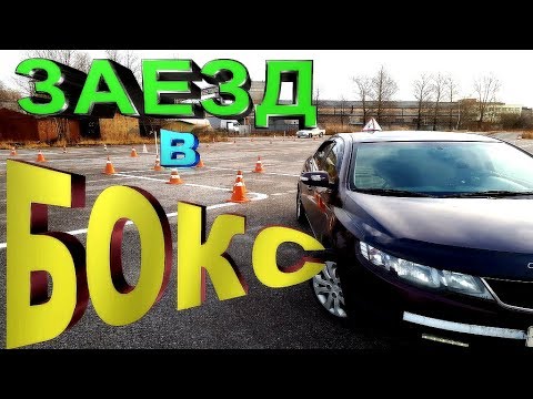 "ЗАЕЗД В БОКС"!!!100!!!